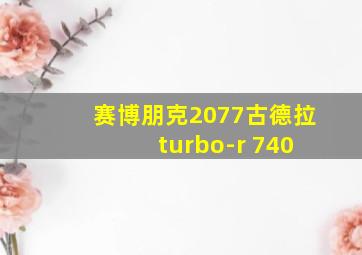 赛博朋克2077古德拉 turbo-r 740